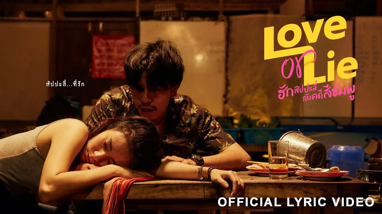 สัปปะลี่ที่รัก