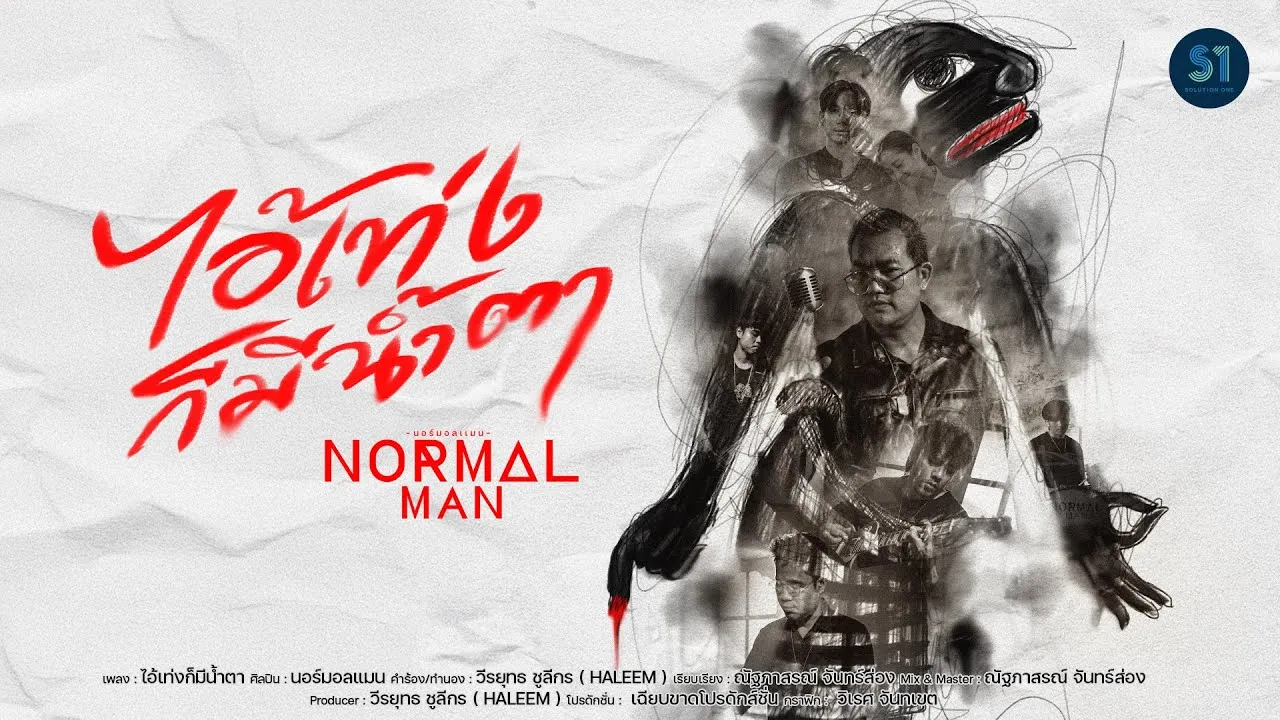 ไอ้เท่งก็มีน้ำตา