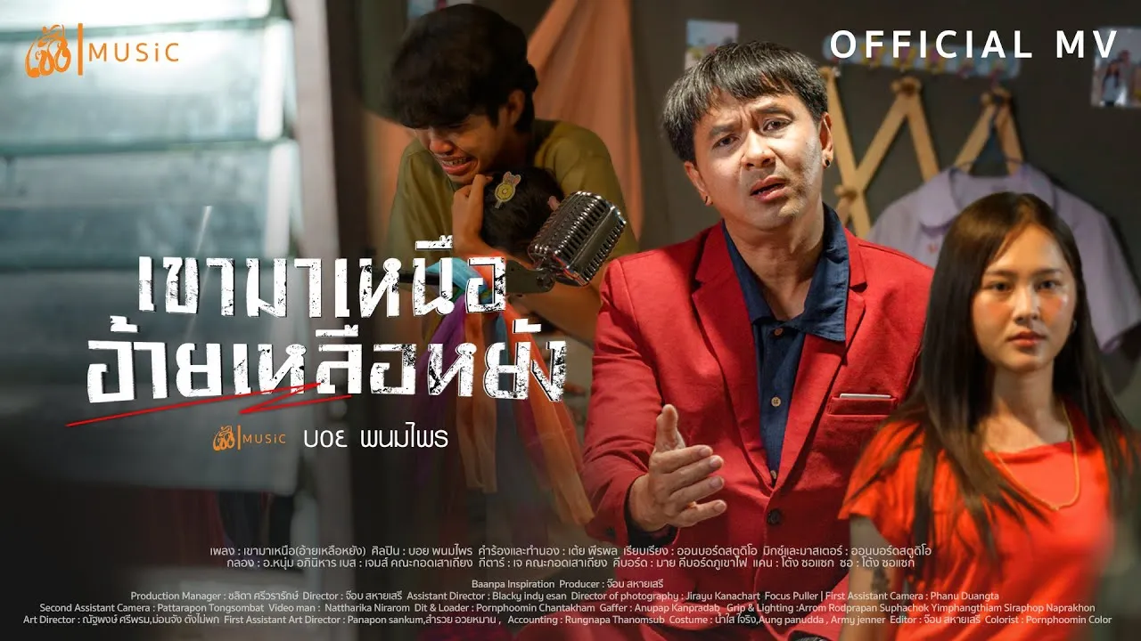 เขามาเหนือ (อ้ายเหลือหยัง)