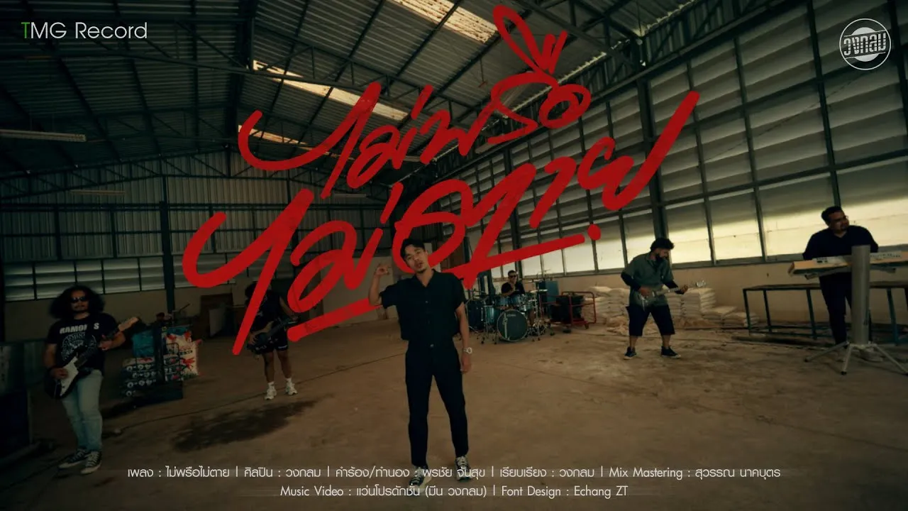 ไม่พรือไม่ตาย