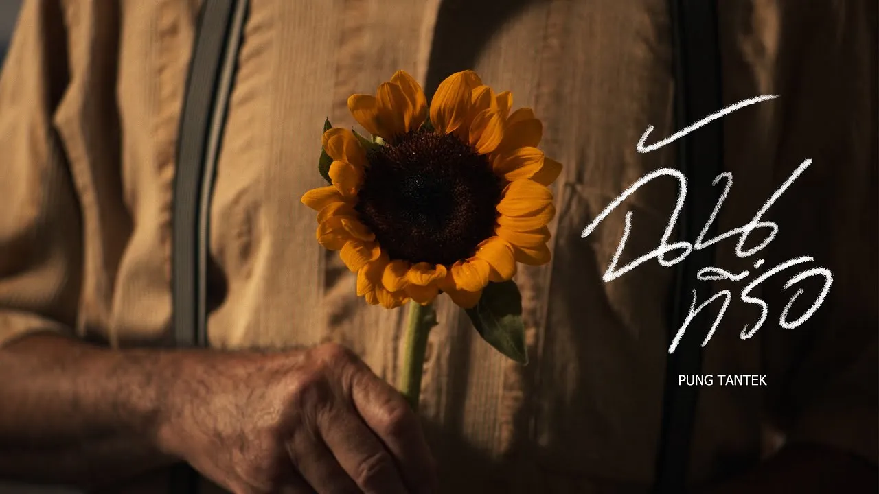 ฉันที่รอ