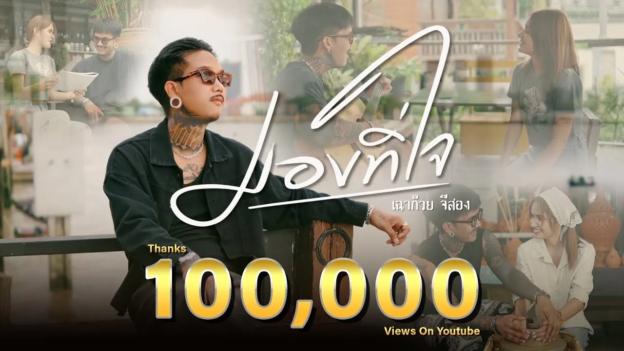 มองที่ใจ