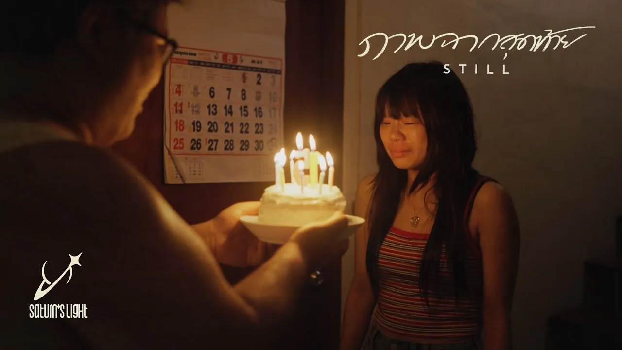 ภาพฉากสุดท้าย (Still)