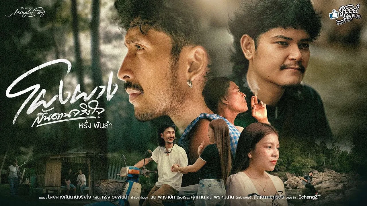 โผงผางสันดานจริงใจ