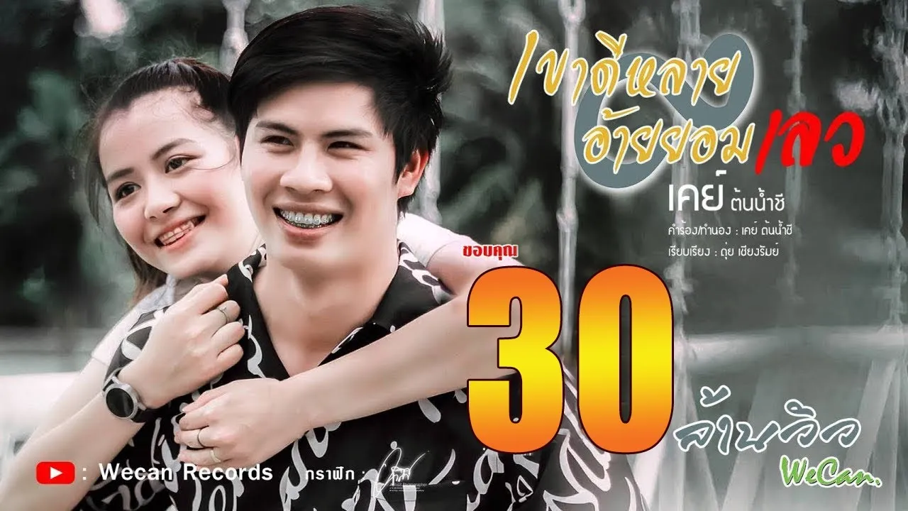 เขาดีหลาย อ้ายยอมเลว