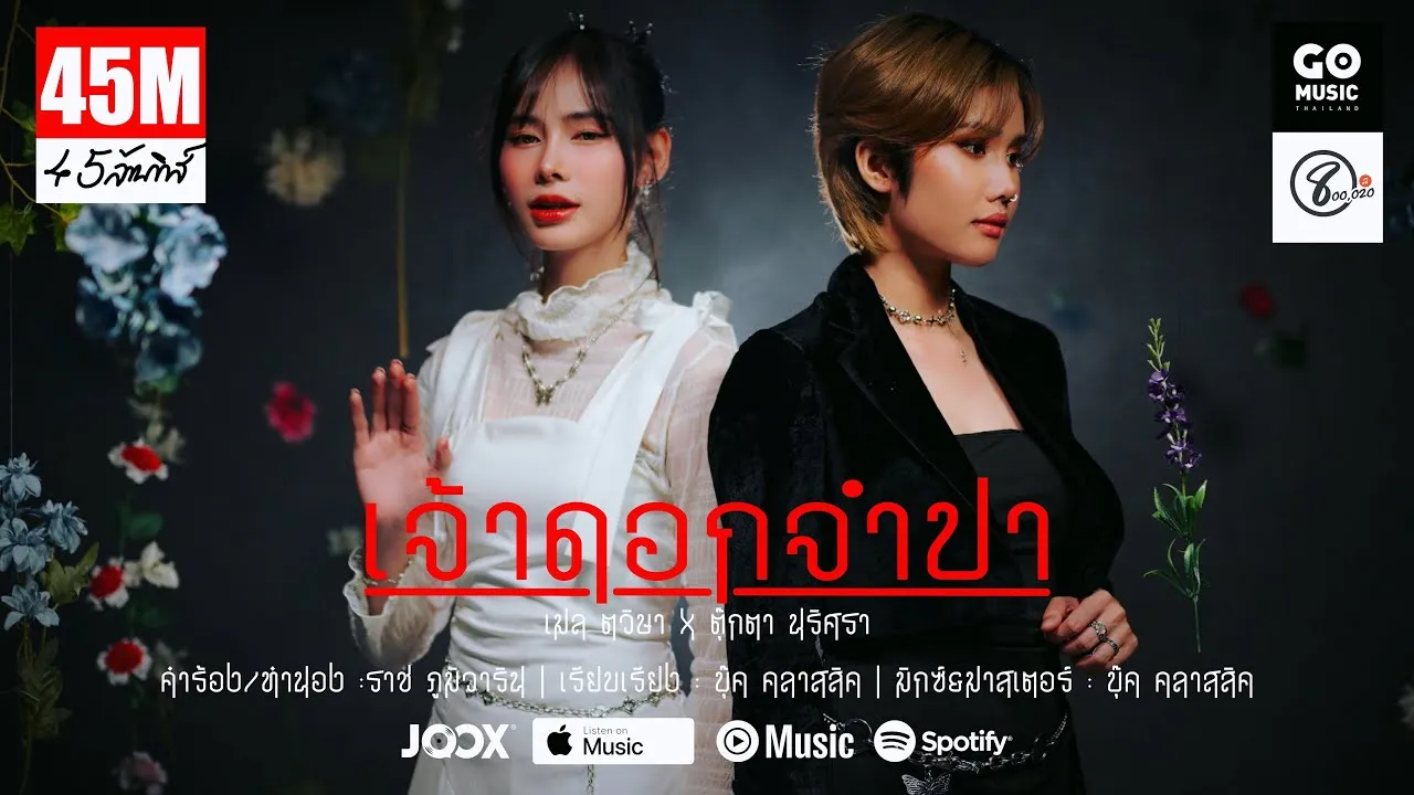 เจ้าดอกจำปา