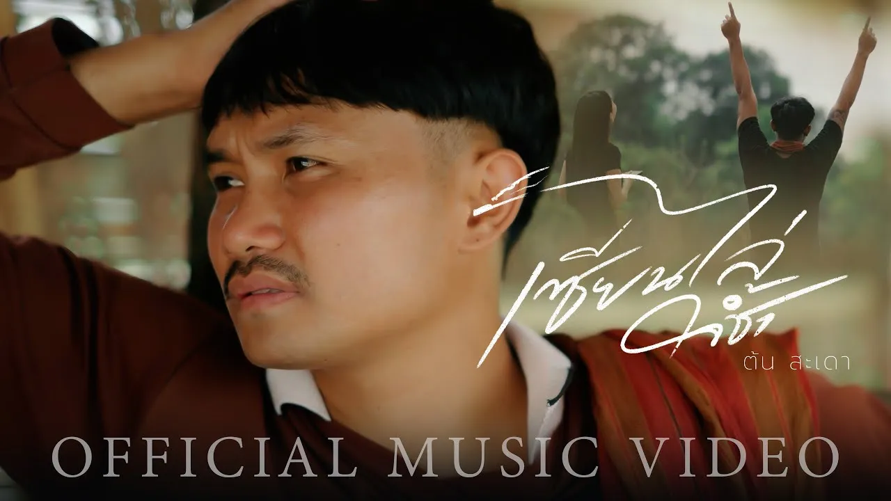 เซียนไล่ใจช้ำ