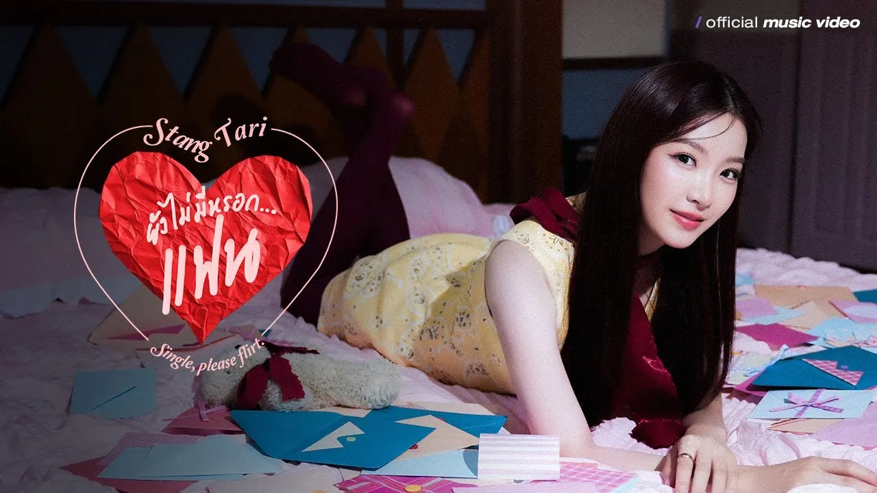 ยังไม่มีหรอก…แฟน (Single, please flirt.)