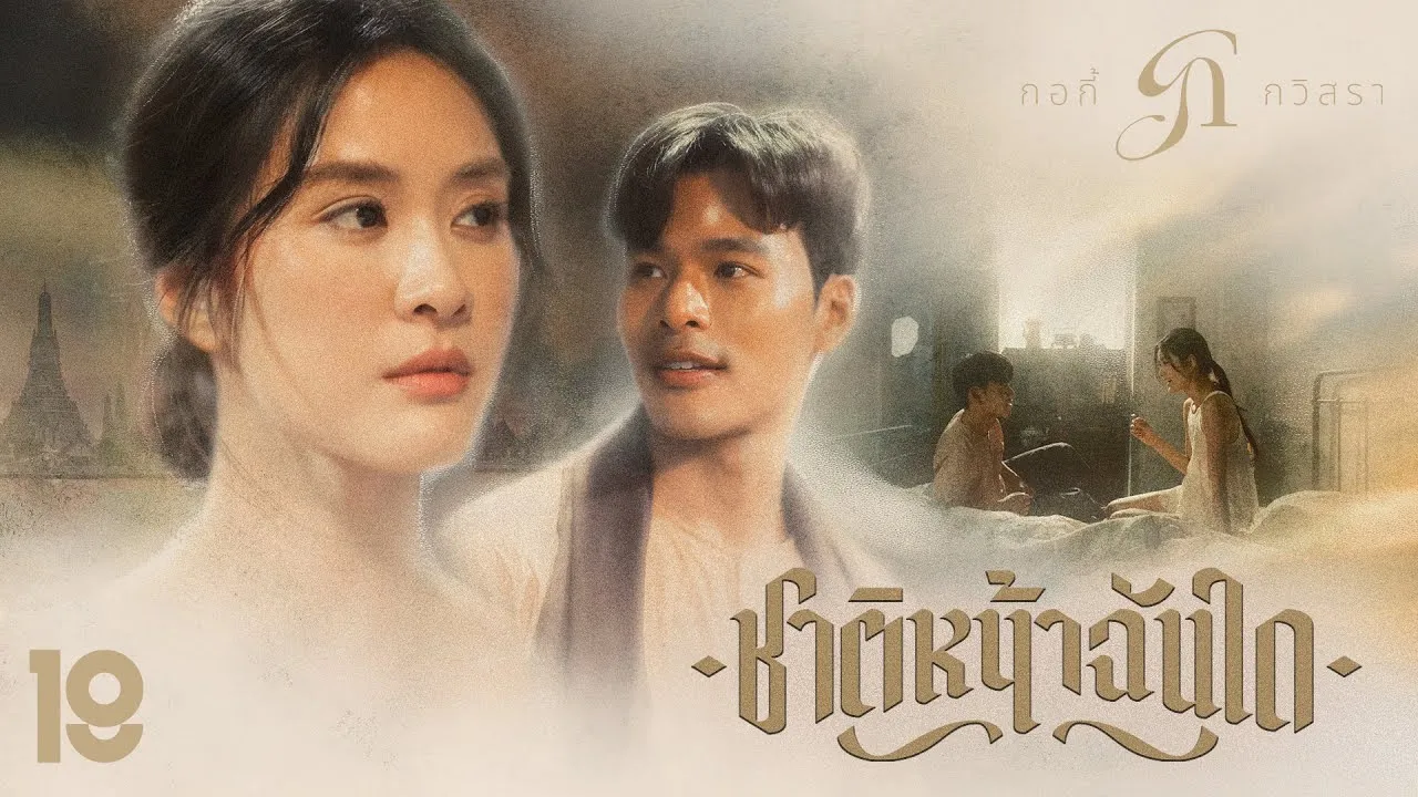 ชาติหน้าฉันใด