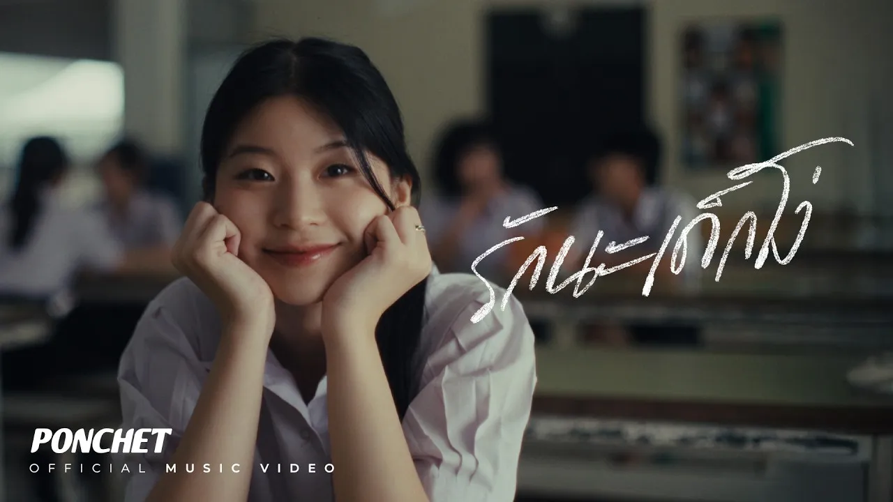 รักนะเด็กโง่