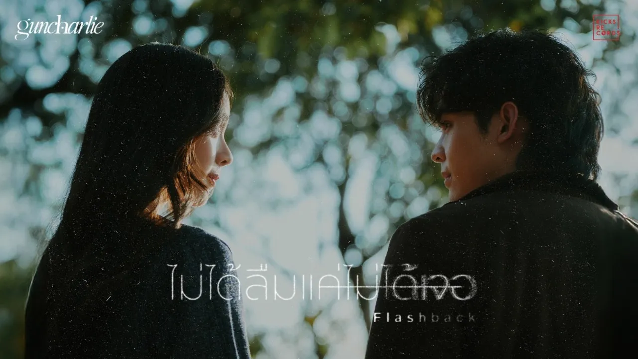 ไม่ได้ลืมแค่ไม่ได้เจอ (Flashback)