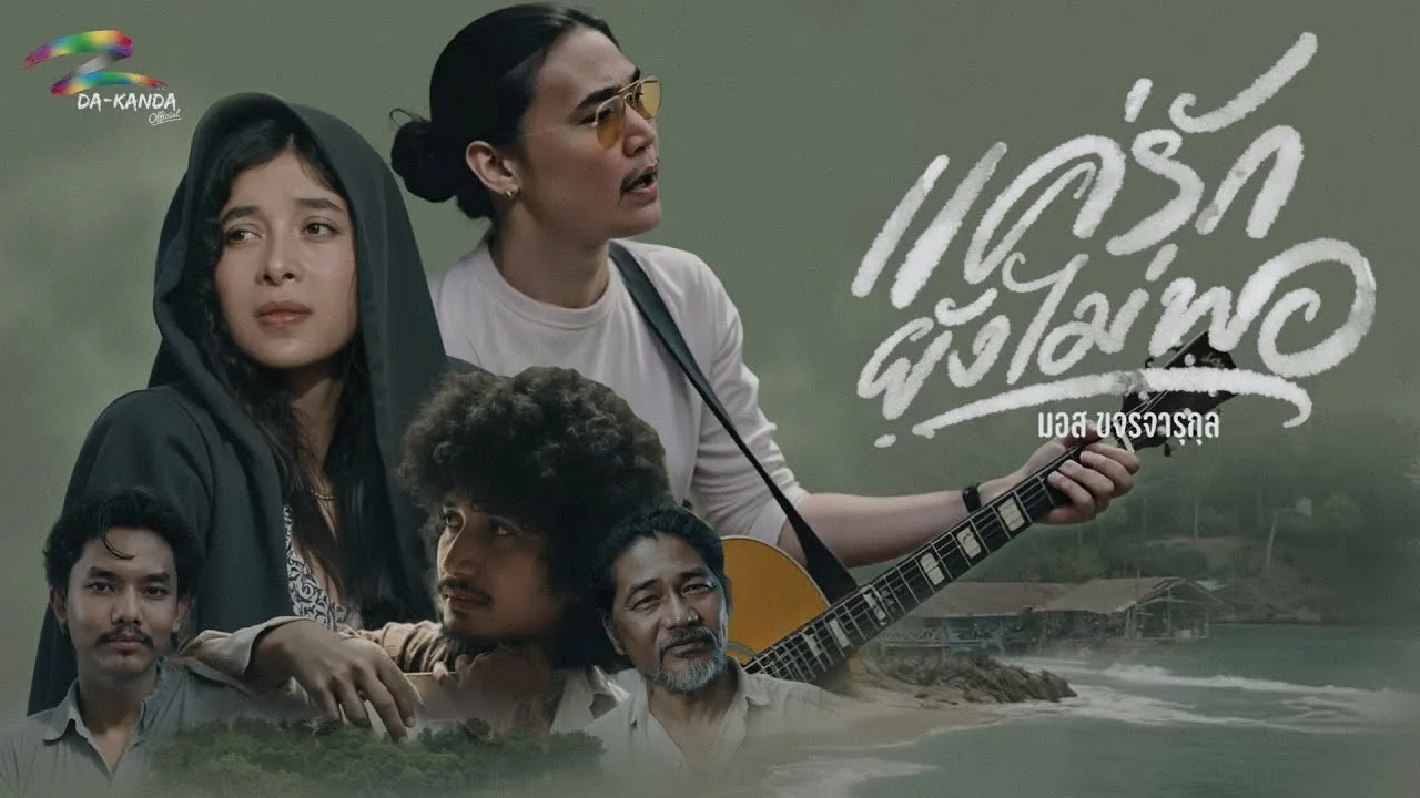 แค่รักยังไม่พอ