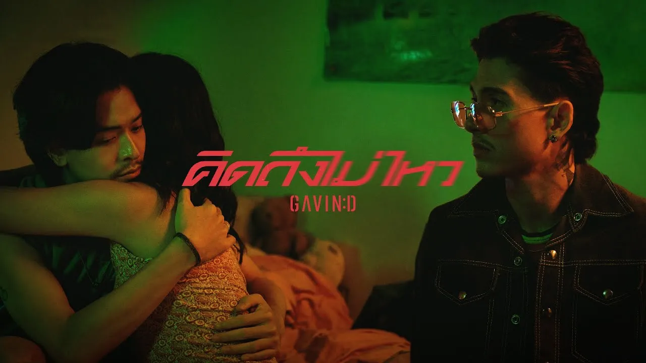 คิดถึงไม่ไหว (Dream)