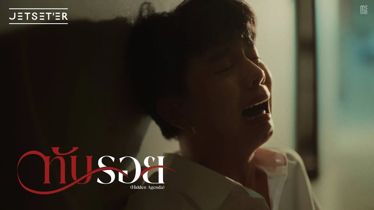 ทับรอย (Hidden Agenda)