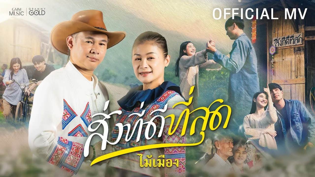 สิ่งที่ดีที่สุด