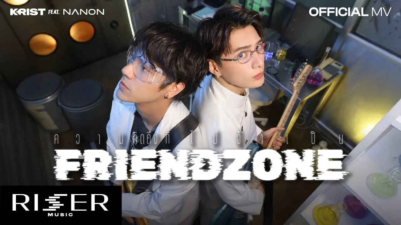 ความคิดถึงที่ไม่จำเป็น (Friend Zone)