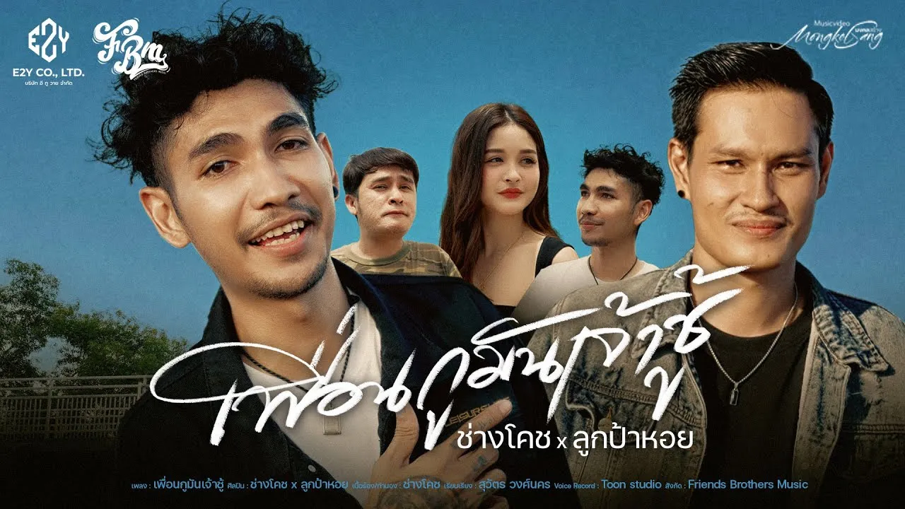 เพื่อนกูมันเจ้าชู้