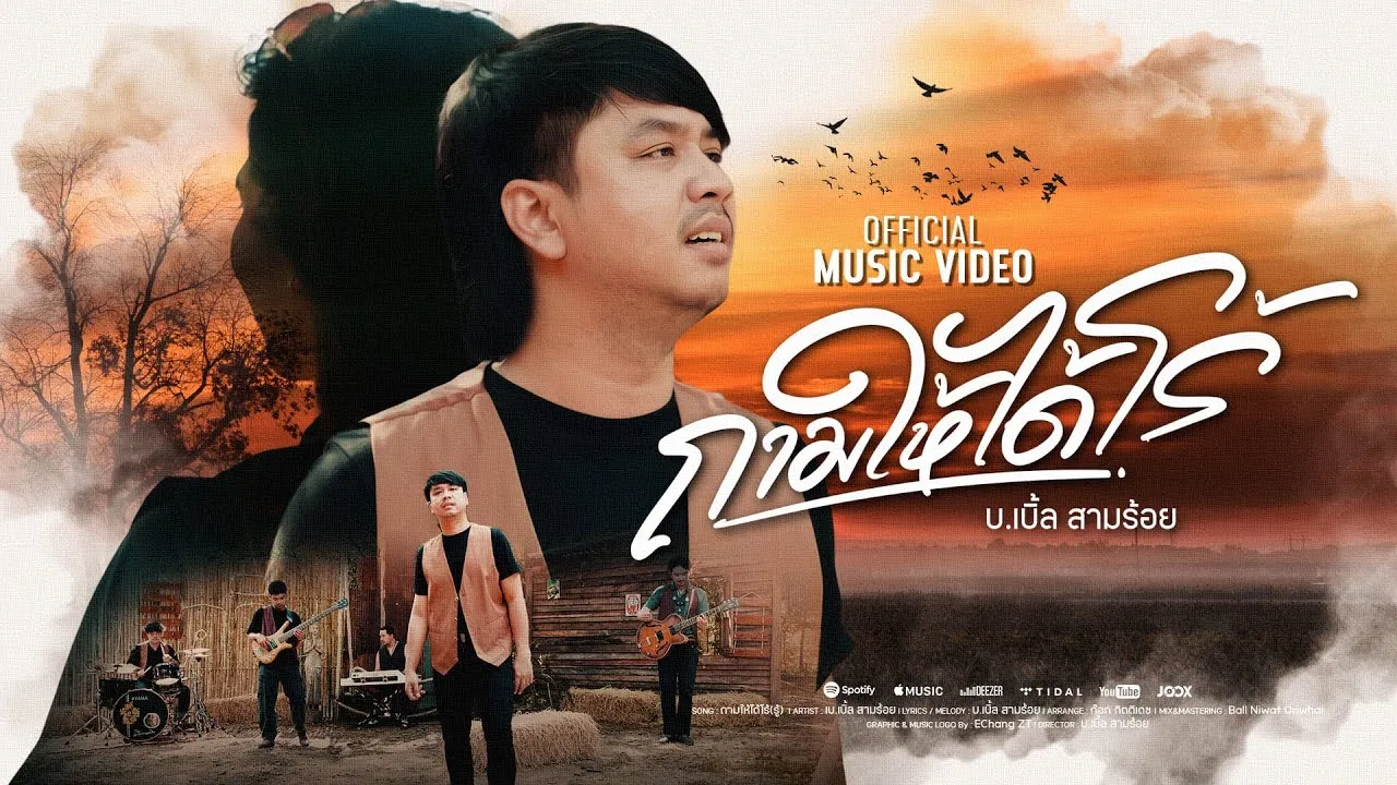 ถามให้ได้โร้(รู้)