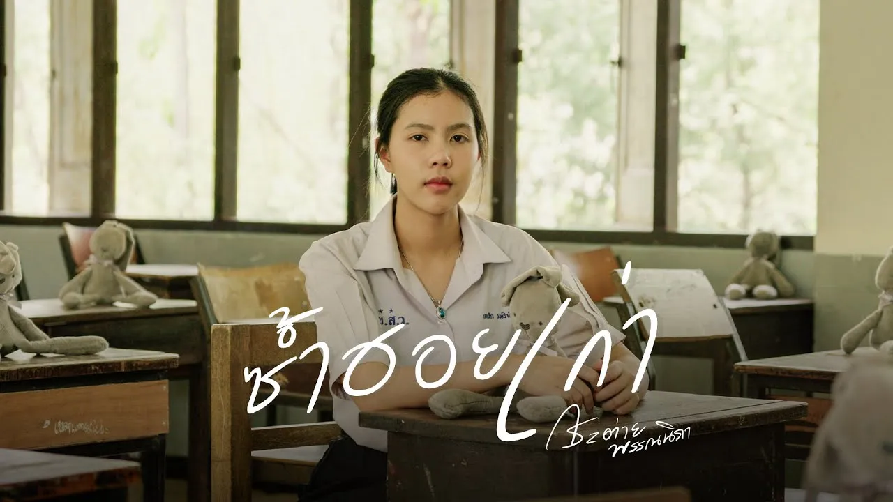 ซ้ำฮอยเก่า