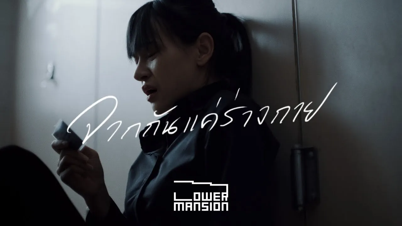 จากกันแค่ร่างกาย (Remains)