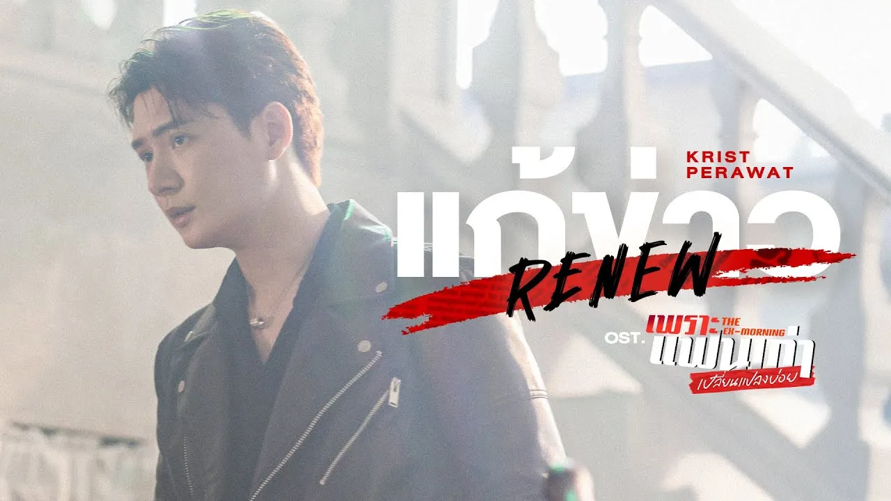 แก้ข่าว (Renew)