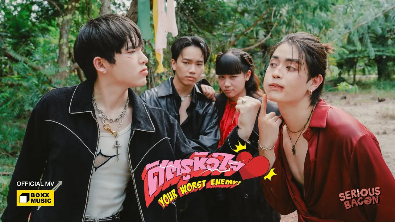 ศัตรูหัวใจ (Your Worst Enemy!)