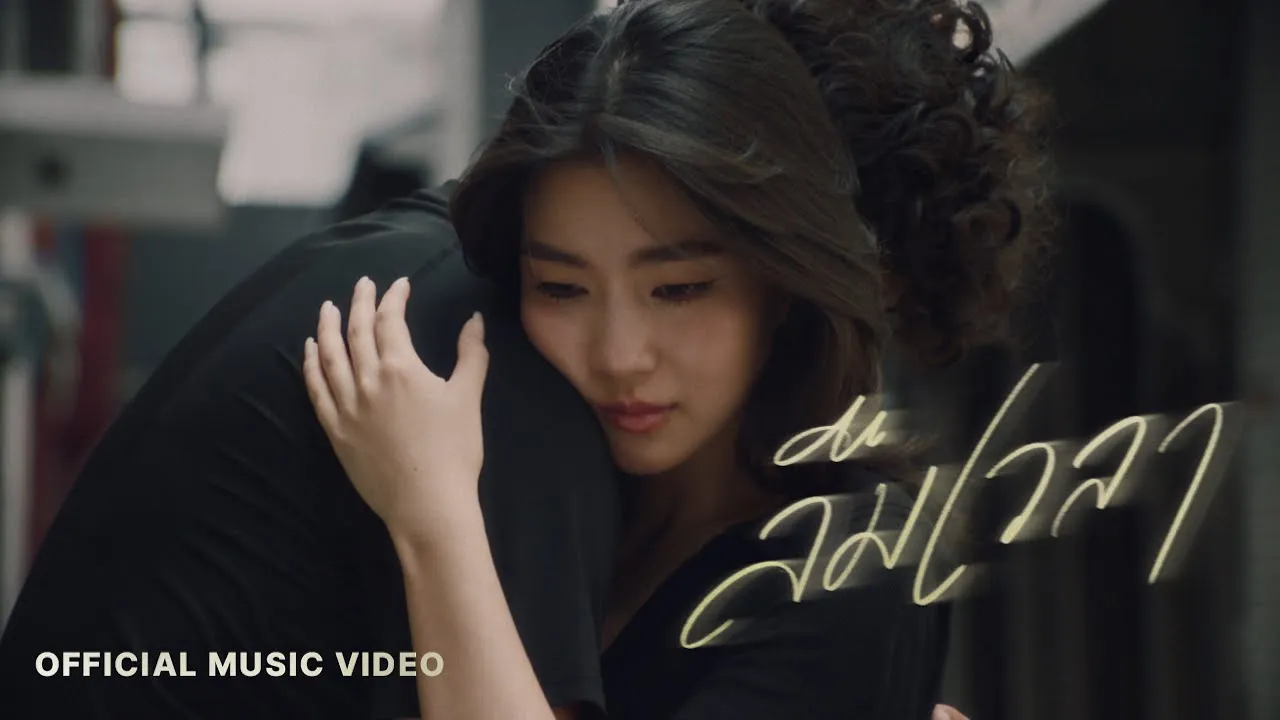 ลืมเวลา