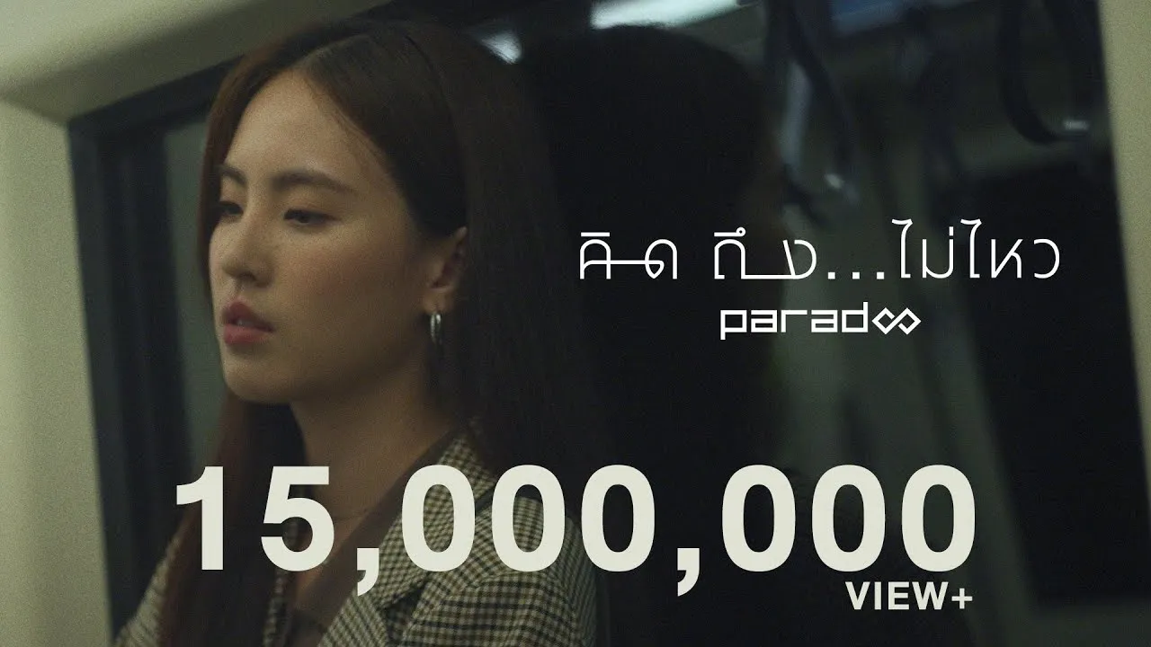 คิดถึง…ไม่ไหว