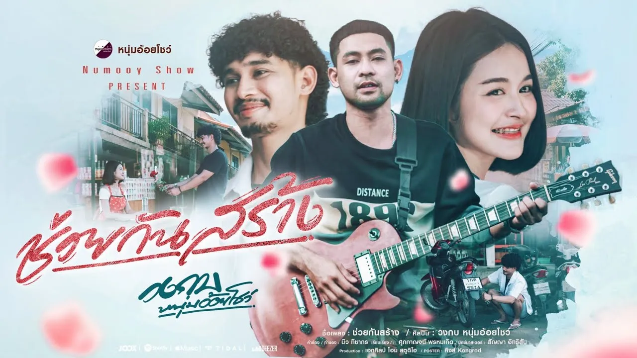 ช่วยกันสร้าง