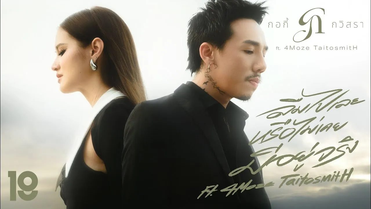 ลืมไปเลยหรือไม่เคยมีอยู่จริง