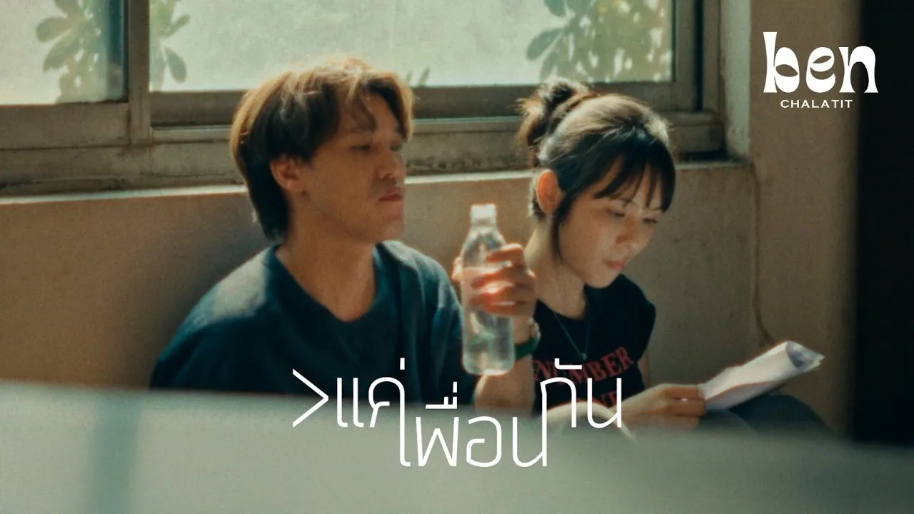 แค่เพื่อนกัน