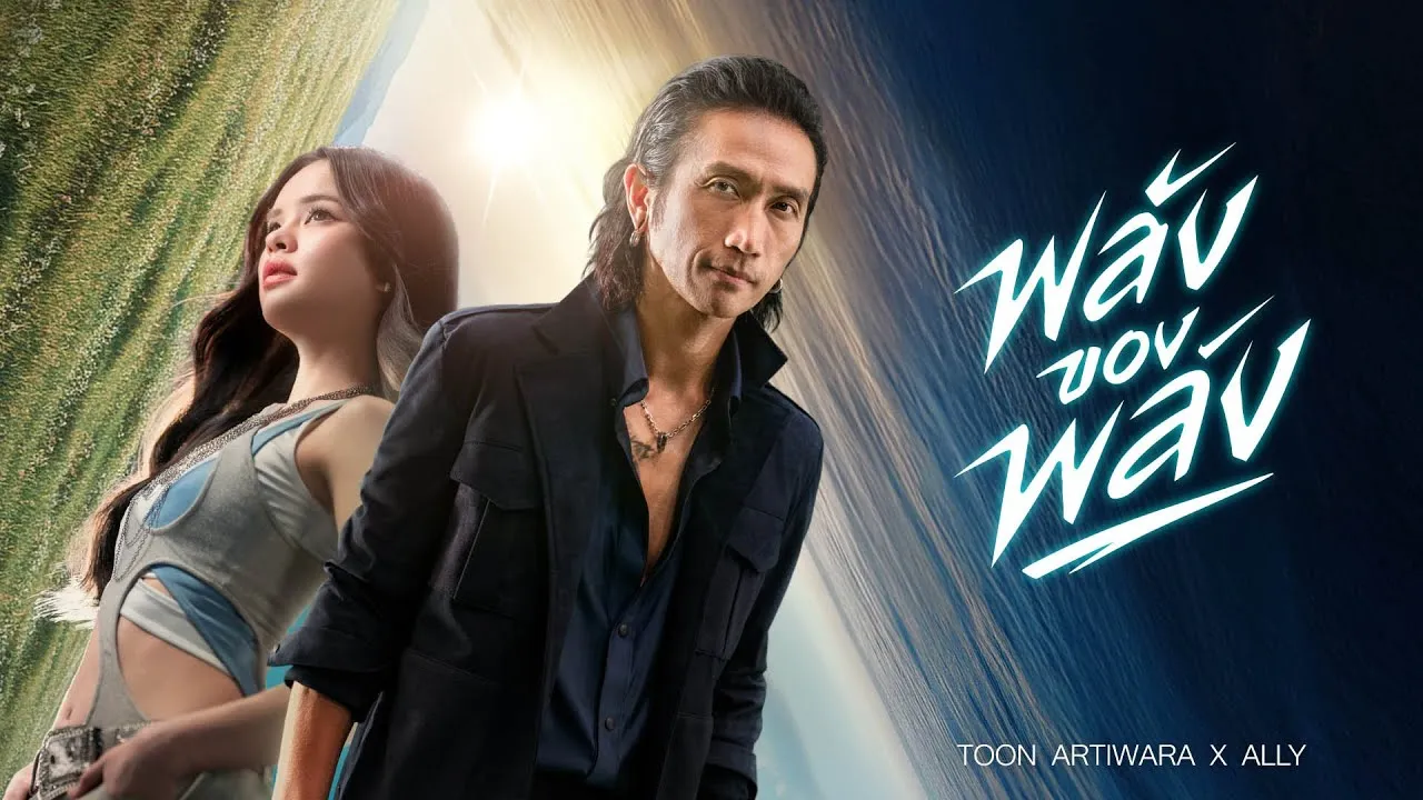 พลังของพลัง (The Power of Power)