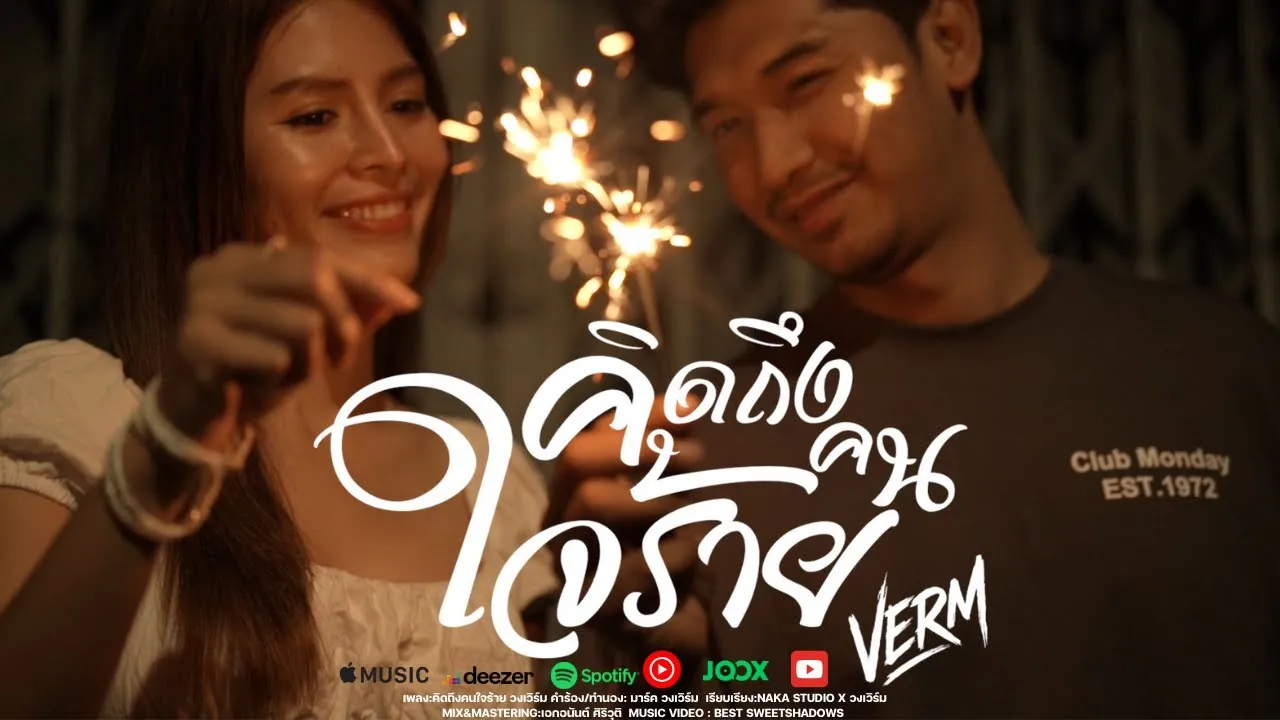 คิดถึงคนใจร้าย