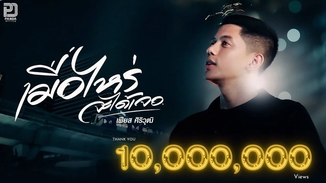 เมื่อไหร่จะได้เจอ