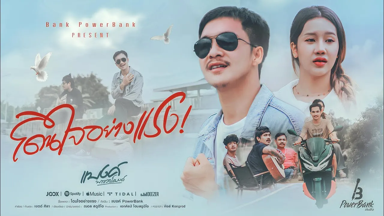 โดนใจอย่างแรง