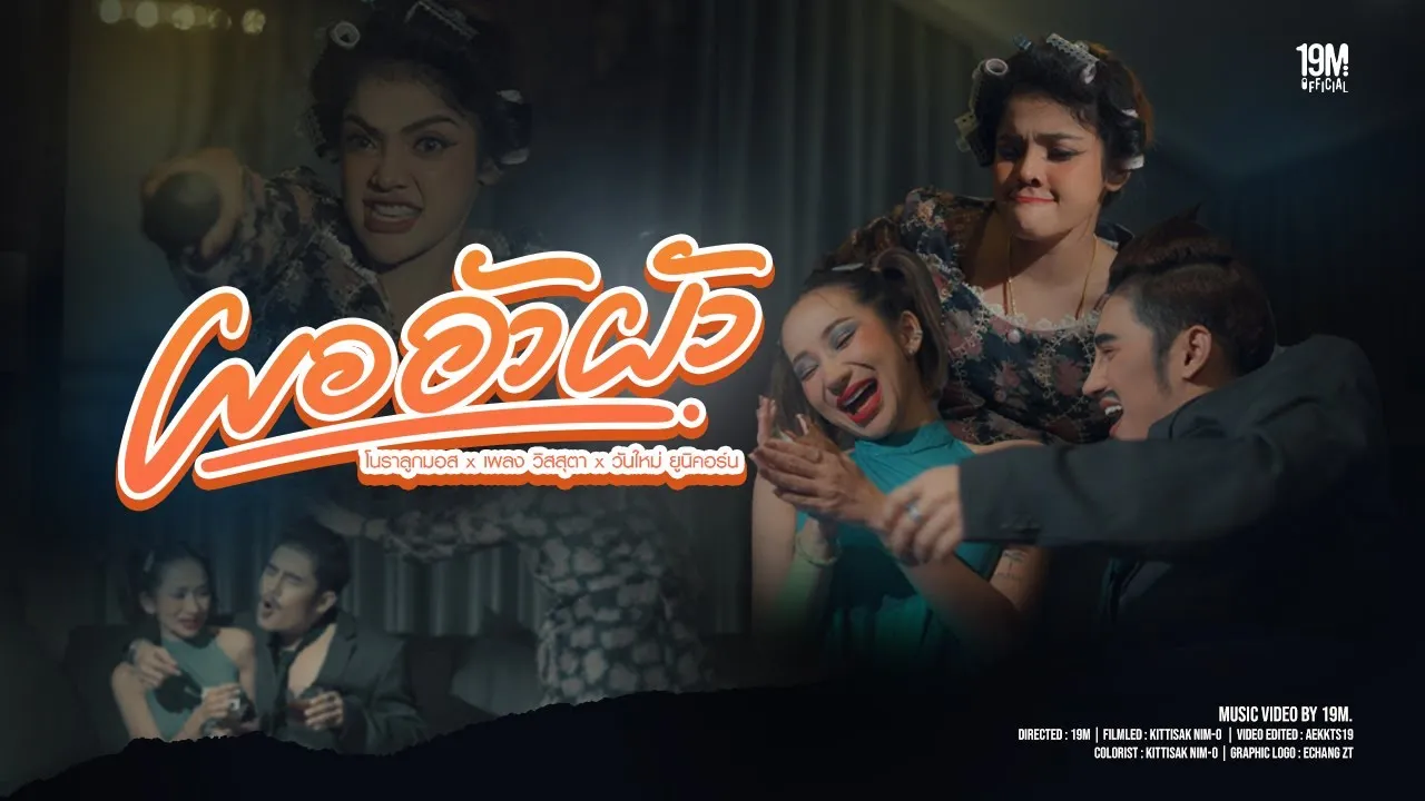 ผอ อัว ผัว