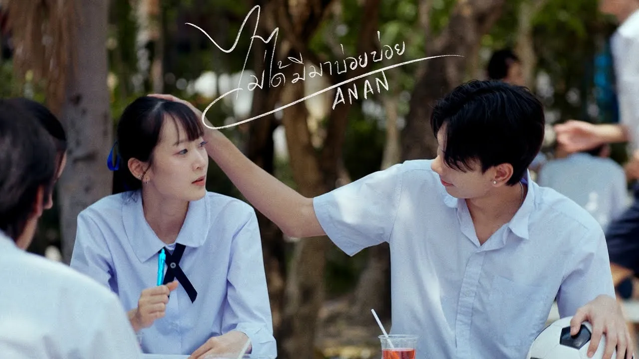 ไม่ได้มีมาบ่อย บ่อย