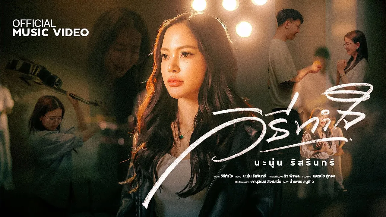 วิธีทำใจ