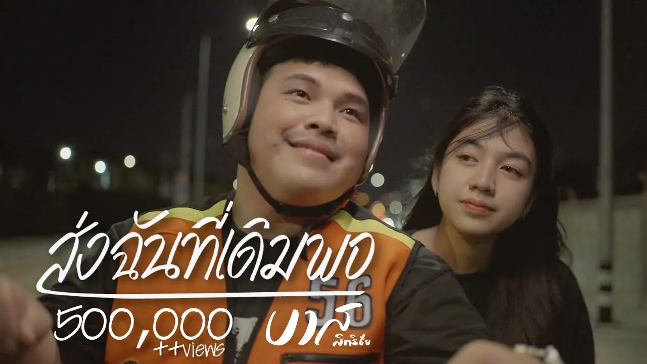 ส่งฉันที่เดิมพอ