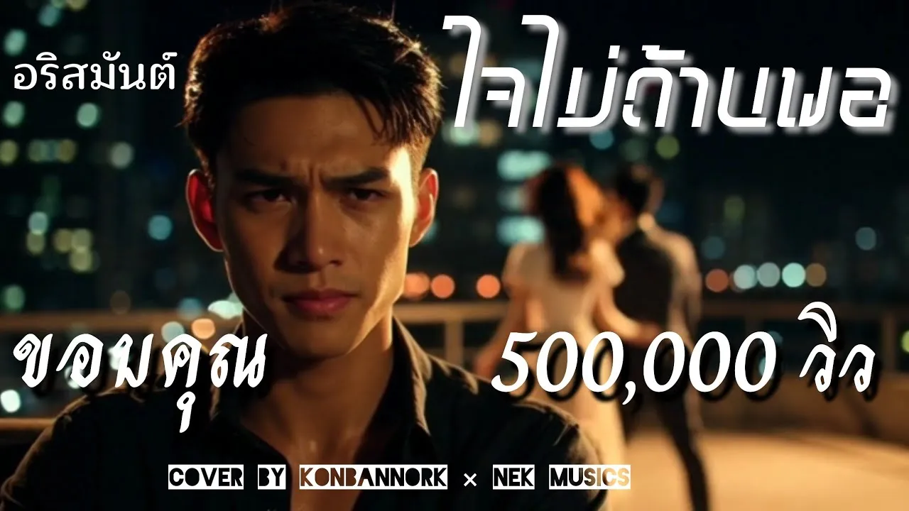 ใจไม่ด้านพอ (Rock Cover)