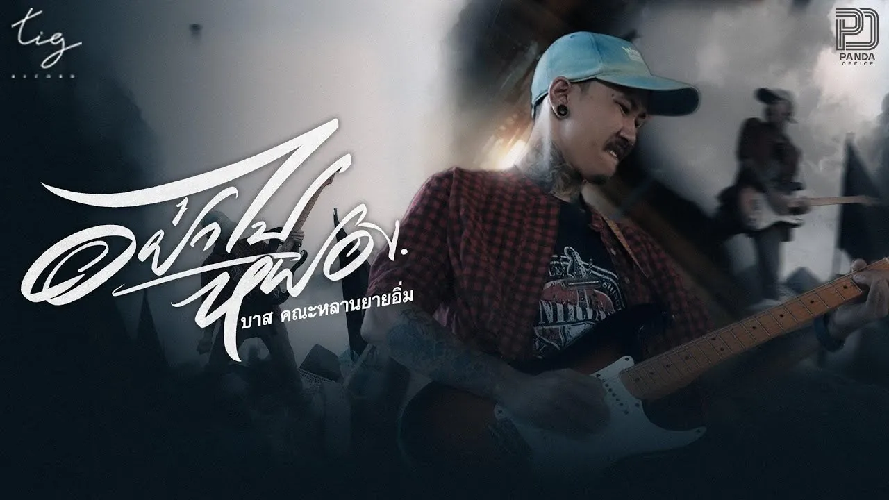 อย่างไปหยอง