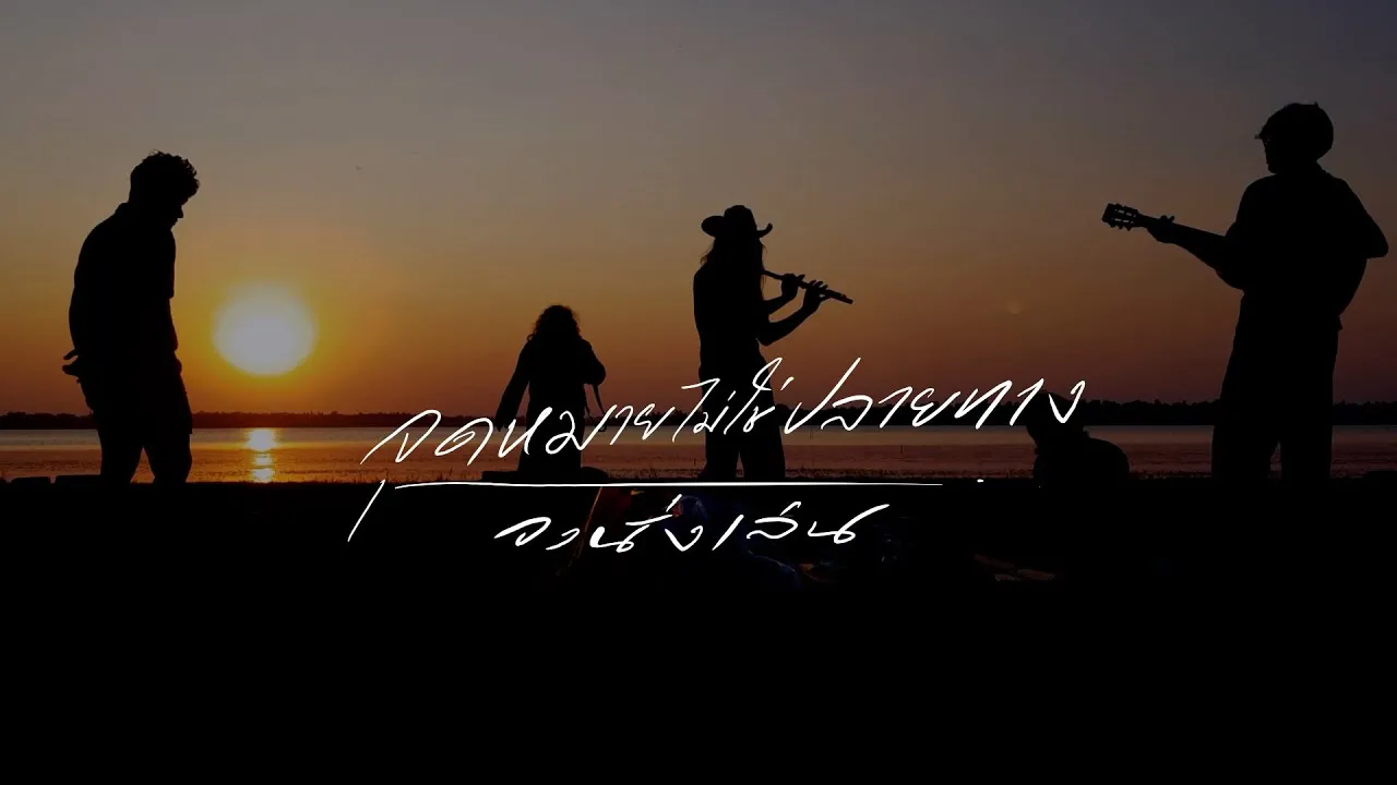 จุดหมายไม่ใช่ปลายทาง