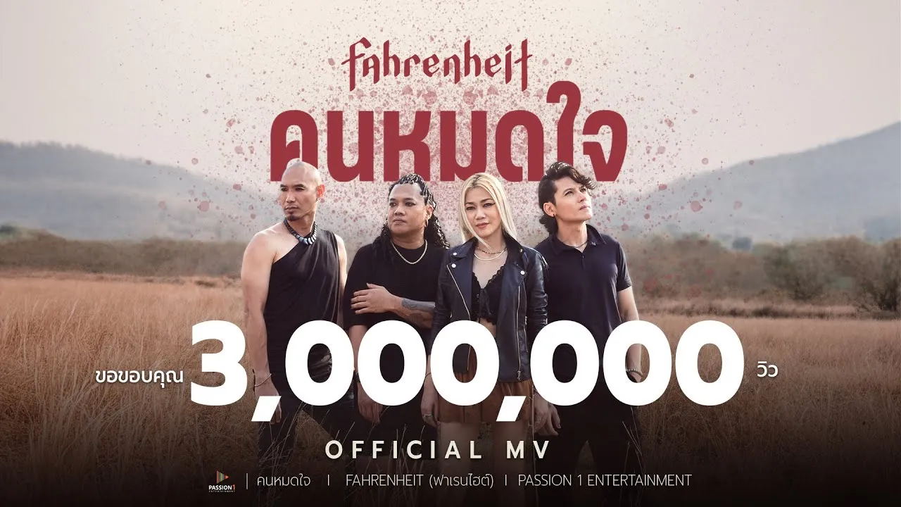 คนหมดใจ