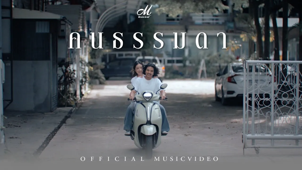 คนธรรมดา