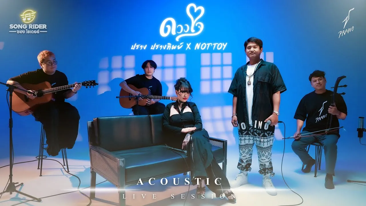 ดวงใจ (Acoustic)