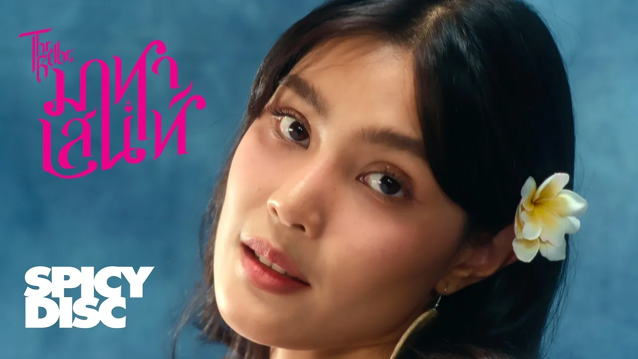 มาหาเสน่ห์