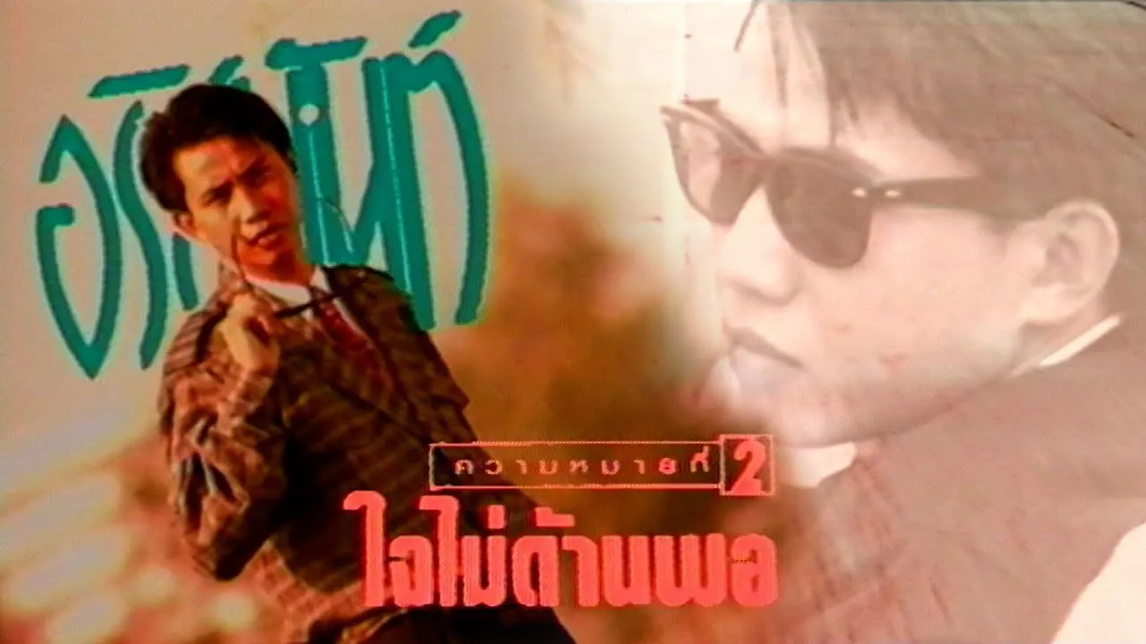 ใจไม่ด้านพอ