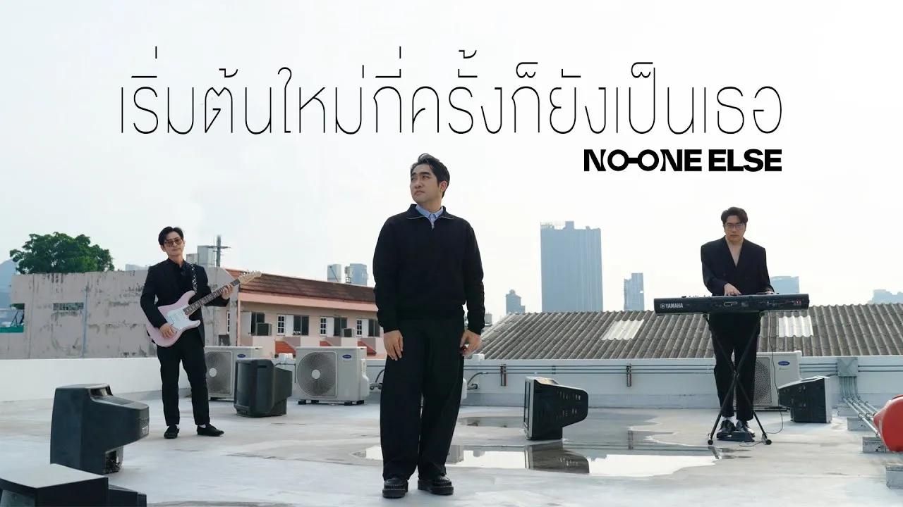 เริ่มต้นใหม่กี่ครั้งก็ยังเป็นเธอ