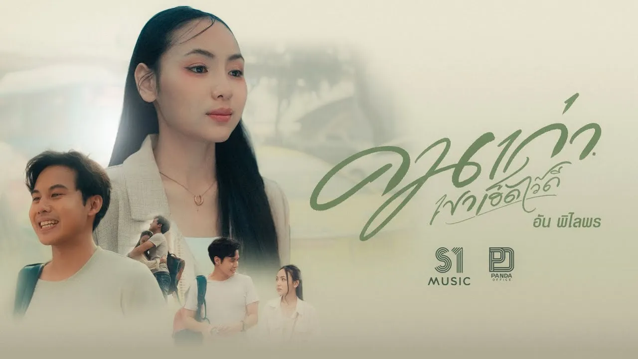 คนเก่าเฮ็ดไว้ดี