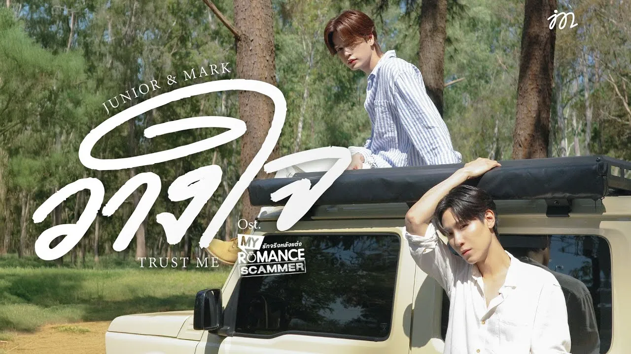 วางใจ (Trust Me)